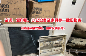 空调、复印机、办公设备及家具等一批旧物资